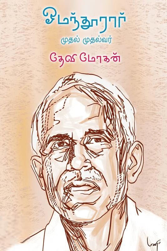 ஓமந்தூரார்