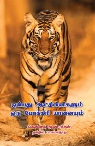 ஒன்பது ஆட்தின்னிகளும் ஒரு போக்கிரி யானையும்