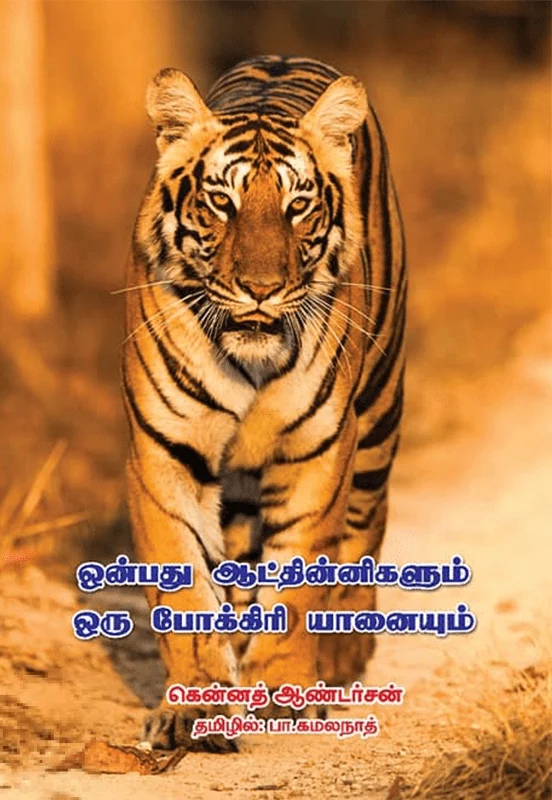 ஒன்பது ஆட்தின்னிகளும் ஒரு போக்கிரி யானையும்