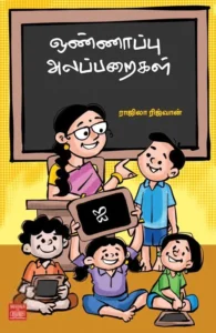 ஒண்ணாப்பு அலப்பறைகள்