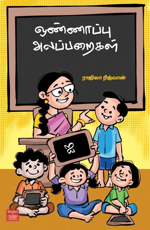ஒண்ணாப்பு அலப்பறைகள்