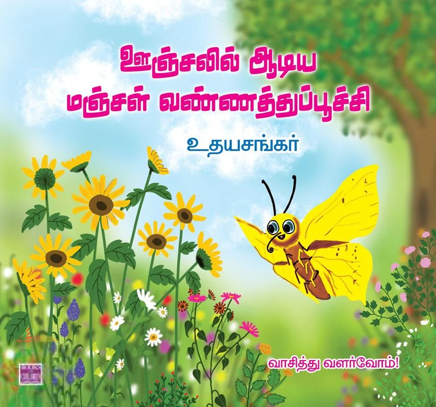 ஊஞ்சலில் ஆடிய மஞ்சள் வண்ணத்துப்பூச்சி