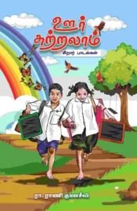ஊர் சுற்றலாம் (சிறார் பாடல்கள்)