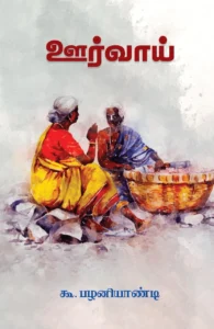ஊர்வாய்