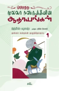 ஒப்பற்ற முல்லா நஸ்ருத்தீனின் ஆதாயங்கள் (தொகுதி 1)