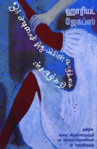 ஓர் அடிமைச் சிறுமியின் வாழ்க்கை நிகழ்வுகள்