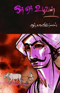 ஓர் ஏர் உழவன்