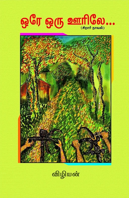 ஒரே ஒரு ஊரிலே (சிறார் நாவல்)