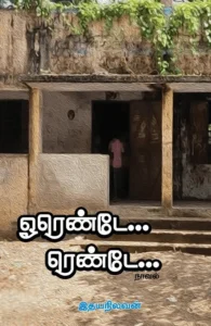 ஓரெண்டே... ரெண்டே...