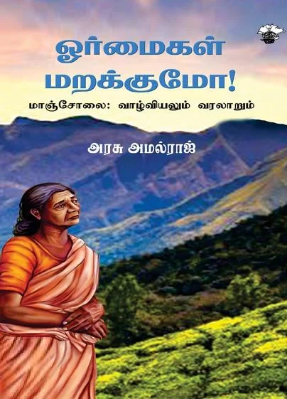 ஓர்மைகள் மறக்குமோ!