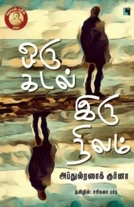 ஒரு கடல் இருநிலம்