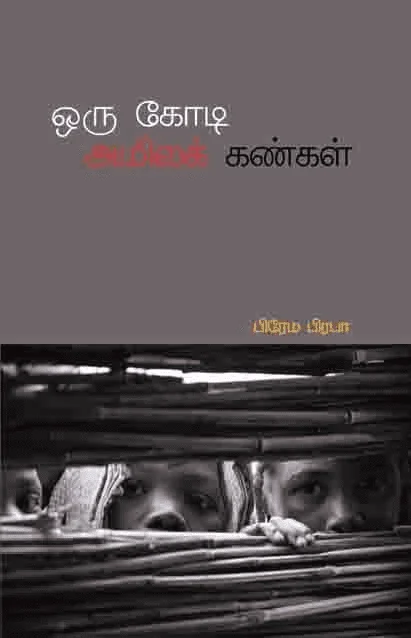 ஒரு கோடி அமிலக் கண்கள்