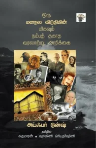 ஒரு மனநல விடுதியின் மிகவும் நம்பத் தகாத வரலாற்று அறிக்கை