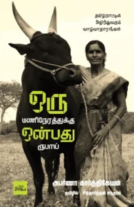 ஒரு மணி நேரத்திற்கு ஒன்பது ரூபாய்