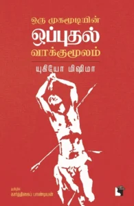 ஒரு முகமூடியின் ஒப்புதல் வாக்குமூலம்