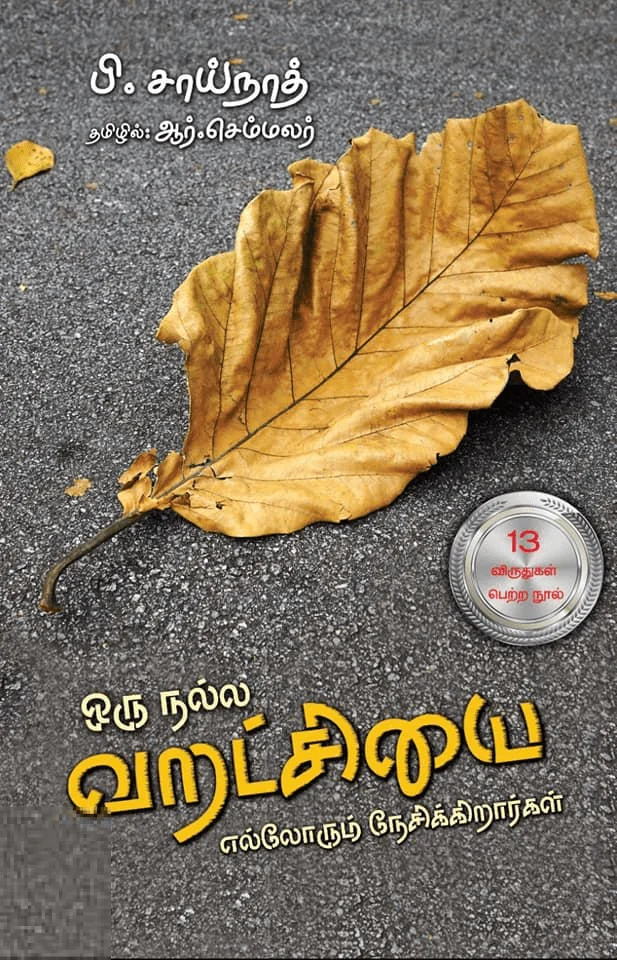 ஒரு நல்ல வறட்சியை எல்லோரும் நேசிக்கிறார்கள்