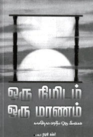 ஒரு நிமிடம் ஒரு மரணம்