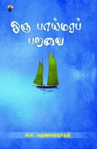 ஒரு பாய்மரப் பறவை