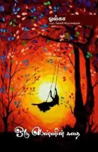 ஒரு பெண்ணின் கதை