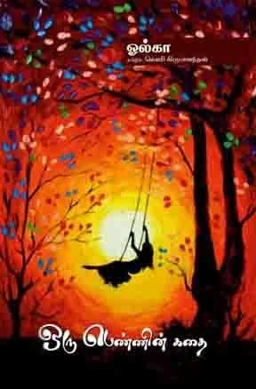 ஒரு பெண்ணின் கதை