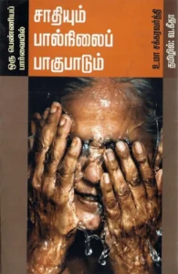 ஒரு பெண்ணியப் பார்வையில் சாதியும் பால்நிலைப் பாகுபாடும்