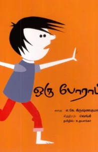 ஒரு போராட்டம்