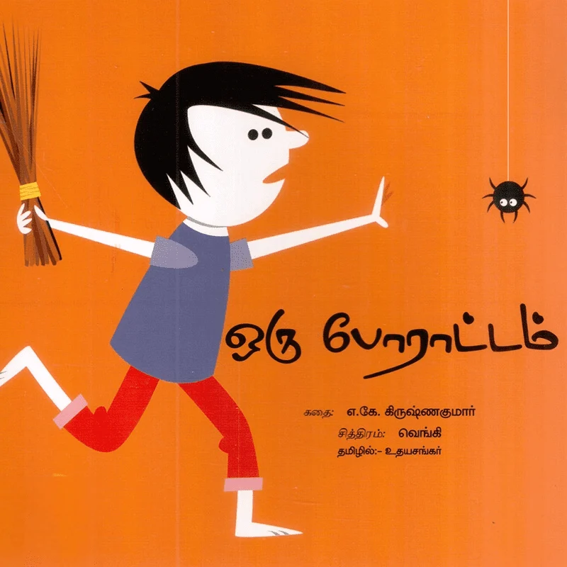 ஒரு போராட்டம்