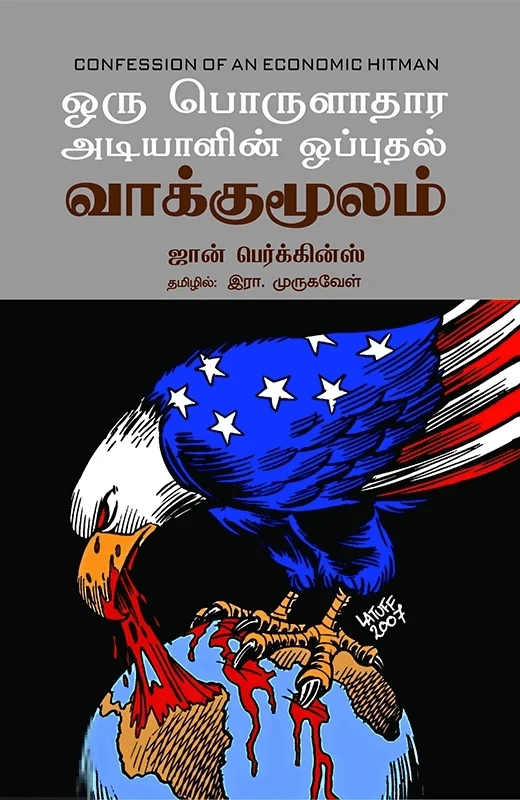 ஒரு பொருளாதார அடியாளின் ஒப்புதல் வாக்குமூலம்