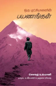 ஒரு புரட்சியாளனின் பயணங்கள்