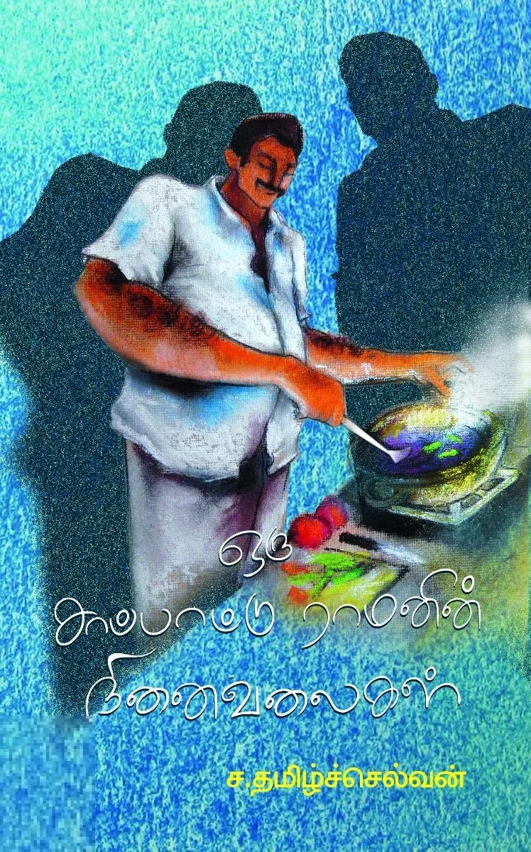 ஒரு சாப்பாட்டு ராமனின் நினைவலைகள்