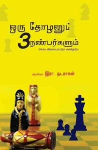 ஒரு தோழனும் மூன்று நண்பர்களும்