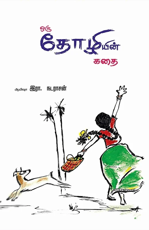 ஒரு தோழியின் கதை