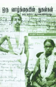 ஒரு வாழ்க்கையின் துகள்கள்