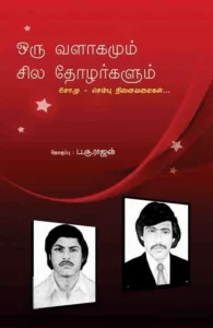 ஒரு வளாகமும் சில தோழர்களும்