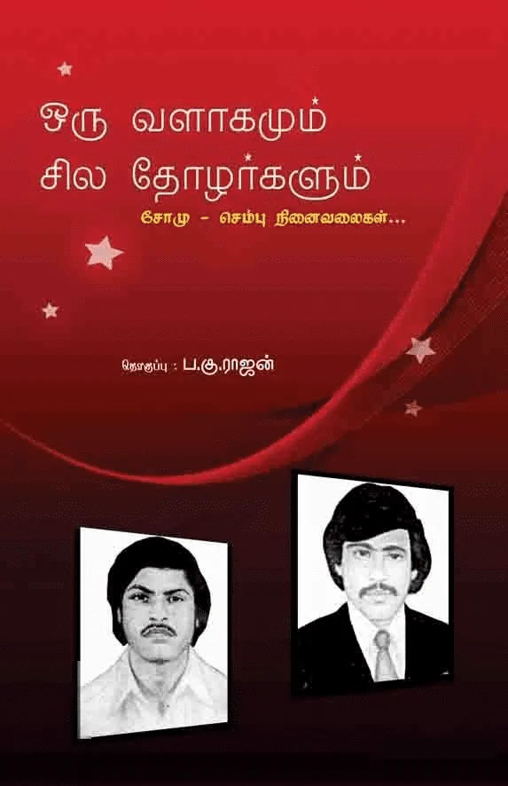 ஒரு வளாகமும் சில தோழர்களும்