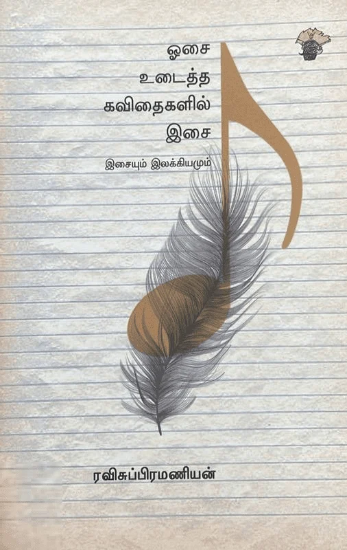 ஓசை உடைத்த கவிதைகளில் இசை