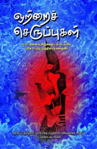 ஒற்றைச் செருப்புகள்