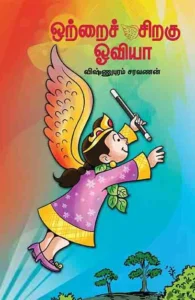 ஒற்றைச் சிறகு ஓவியா