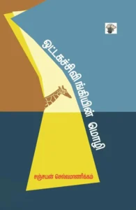 ஒட்டகச்சிவிங்கியின் மொழி