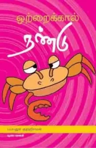 ஒற்றைக் கால் நண்டு