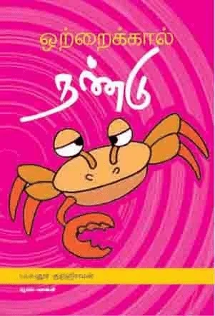 ஒற்றைக் கால் நண்டு