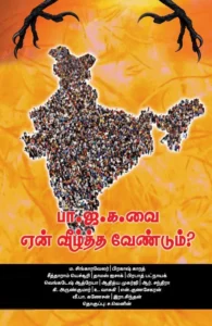 பா.ஜ.க. வை ஏன் வீழ்த்த வேண்டும்?