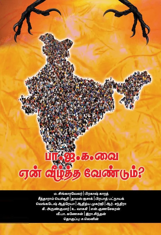 பா.ஜ.க. வை ஏன் வீழ்த்த வேண்டும்?