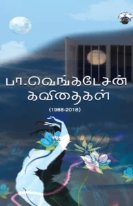 பா. வெங்கடேசன் கவிதைகள்