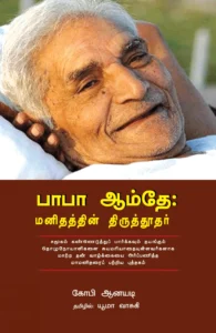 பாபா ஆம்தே: மனிதத்தின் திருத்தூதர்