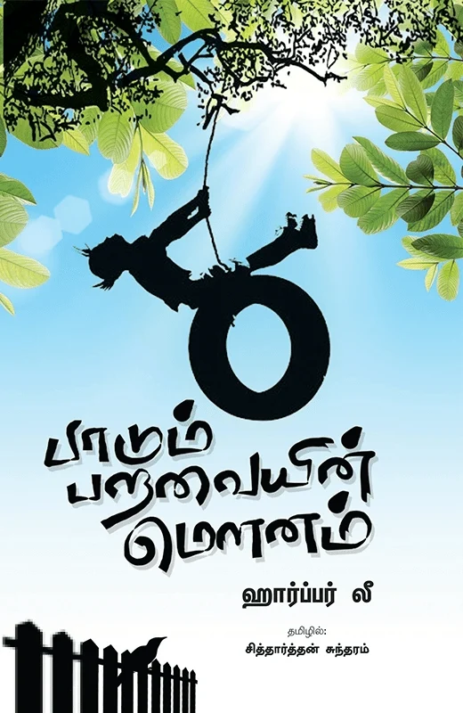 பாடும் பறவையின் மௌனம்