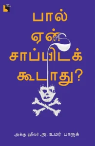 பால் ஏன் சாப்பிடக் கூடாது?