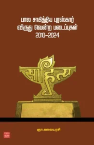 பால சாகித்திய புரஸ்கார் விருது வென்ற படைப்புகள் (2010-2024)