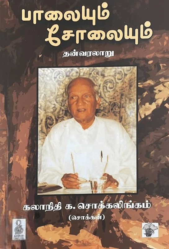 பாலையும் சோலையும்