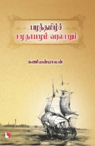 பழந்தமிழ்ச் சமுதாயமும் வரலாறும்